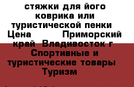 стяжки для його-коврика или туристической пенки › Цена ­ 180 - Приморский край, Владивосток г. Спортивные и туристические товары » Туризм   